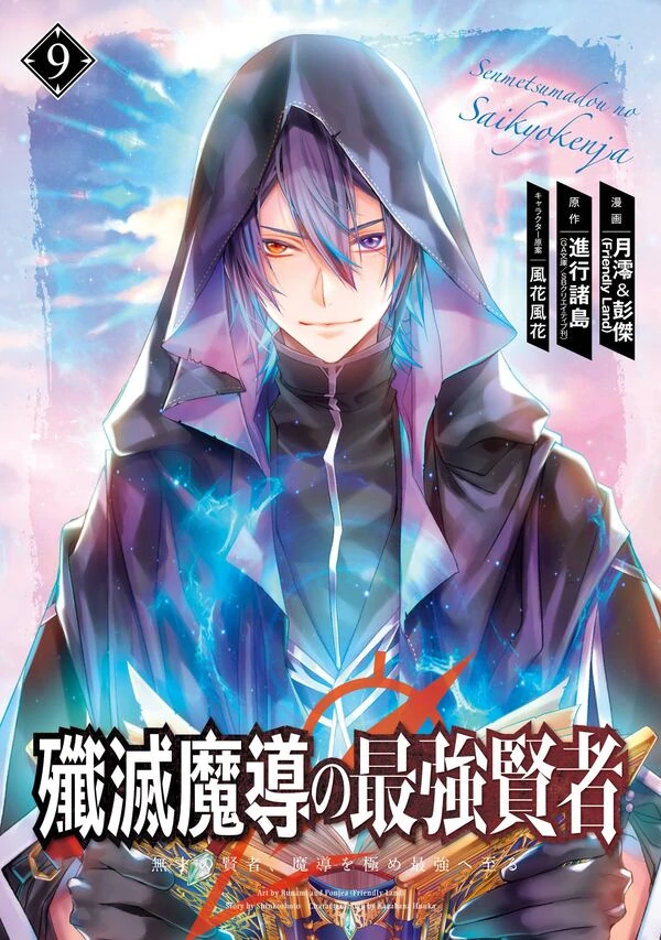 The Strongest Sage: The Story of a Talentless Man Who Mastered Magic and Became the Best (Official)